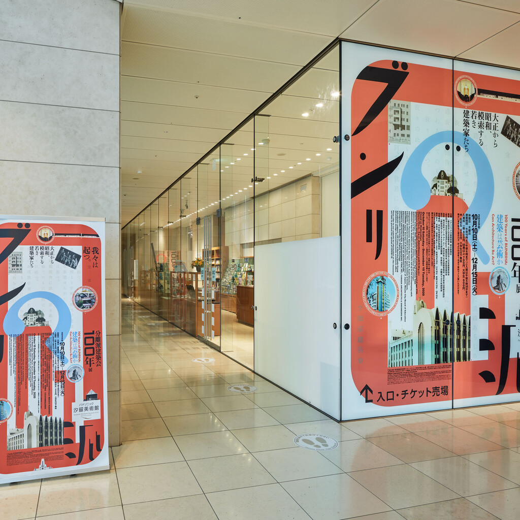 分離派建築会100年展 100 Years of BUNRIHA TOKYO image